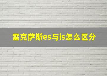 雷克萨斯es与is怎么区分