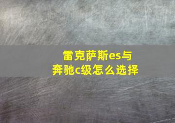 雷克萨斯es与奔驰c级怎么选择