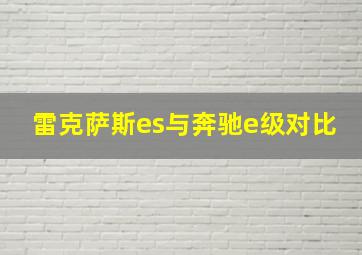 雷克萨斯es与奔驰e级对比