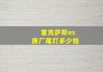 雷克萨斯es原厂尾灯多少钱