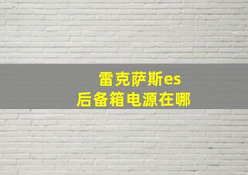 雷克萨斯es后备箱电源在哪