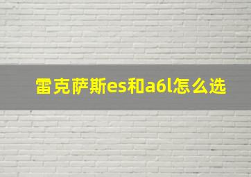 雷克萨斯es和a6l怎么选