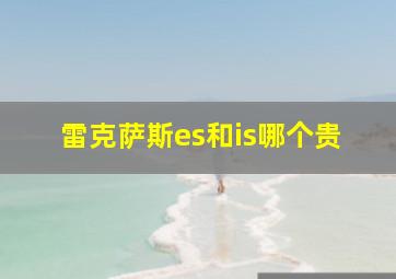 雷克萨斯es和is哪个贵