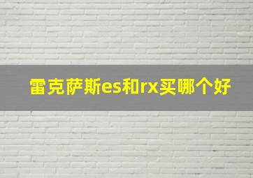 雷克萨斯es和rx买哪个好