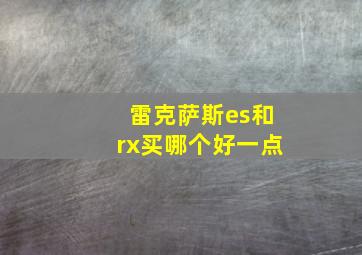 雷克萨斯es和rx买哪个好一点