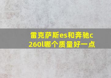 雷克萨斯es和奔驰c260l哪个质量好一点