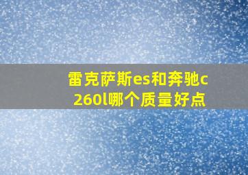 雷克萨斯es和奔驰c260l哪个质量好点