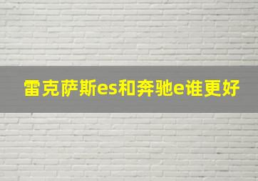 雷克萨斯es和奔驰e谁更好