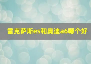 雷克萨斯es和奥迪a6哪个好