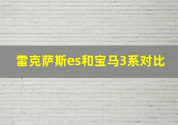 雷克萨斯es和宝马3系对比