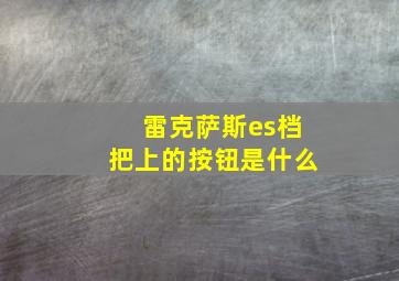 雷克萨斯es档把上的按钮是什么