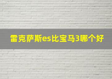 雷克萨斯es比宝马3哪个好