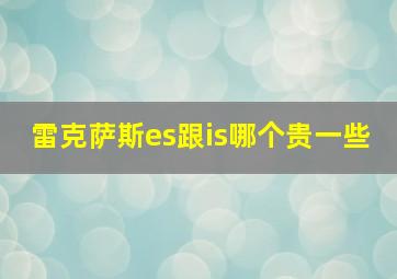 雷克萨斯es跟is哪个贵一些