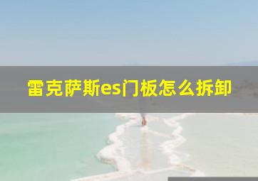 雷克萨斯es门板怎么拆卸