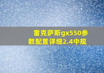 雷克萨斯gx550参数配置详细2.4中规