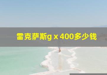 雷克萨斯gⅹ400多少钱