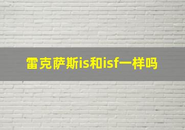 雷克萨斯is和isf一样吗