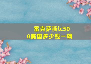 雷克萨斯lc500美国多少钱一辆