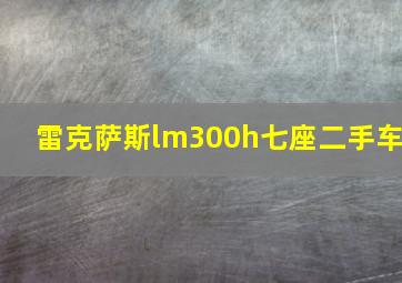 雷克萨斯lm300h七座二手车