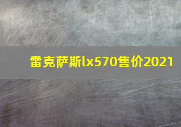 雷克萨斯lx570售价2021