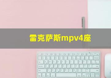 雷克萨斯mpv4座