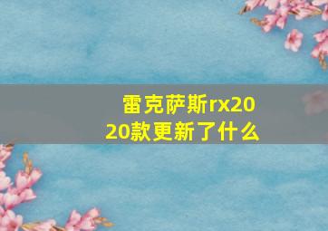 雷克萨斯rx2020款更新了什么