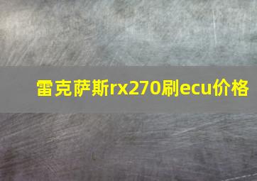 雷克萨斯rx270刷ecu价格