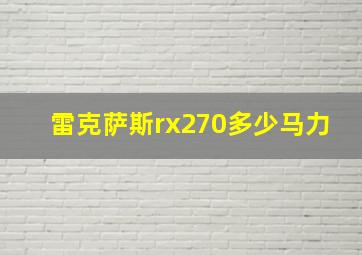 雷克萨斯rx270多少马力