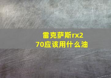 雷克萨斯rx270应该用什么油