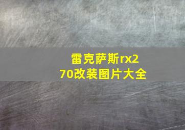 雷克萨斯rx270改装图片大全