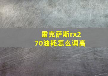 雷克萨斯rx270油耗怎么调高