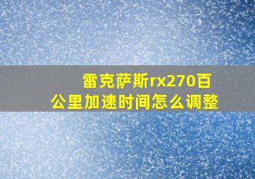 雷克萨斯rx270百公里加速时间怎么调整