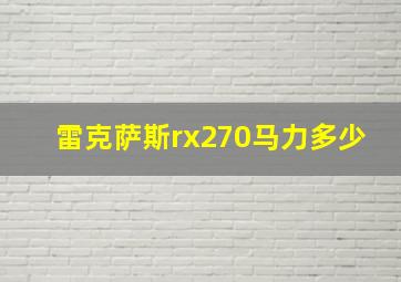 雷克萨斯rx270马力多少