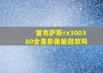 雷克萨斯rx300360全景影像能回放吗