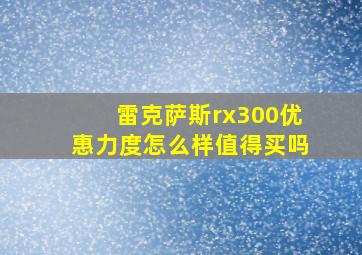 雷克萨斯rx300优惠力度怎么样值得买吗