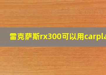 雷克萨斯rx300可以用carplay