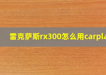 雷克萨斯rx300怎么用carplay