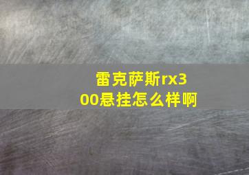 雷克萨斯rx300悬挂怎么样啊