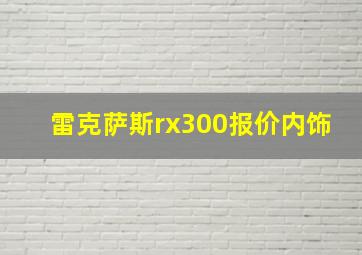 雷克萨斯rx300报价内饰