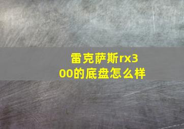 雷克萨斯rx300的底盘怎么样