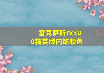 雷克萨斯rx300精英版内饰颜色