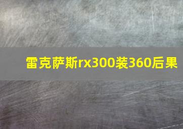 雷克萨斯rx300装360后果