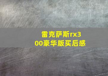 雷克萨斯rx300豪华版买后感