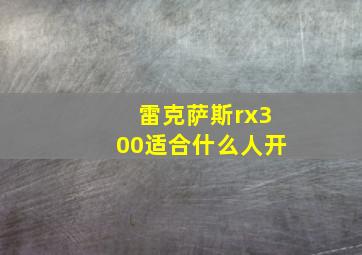 雷克萨斯rx300适合什么人开