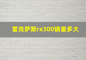 雷克萨斯rx300销量多大