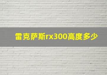 雷克萨斯rx300高度多少