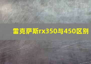 雷克萨斯rx350与450区别