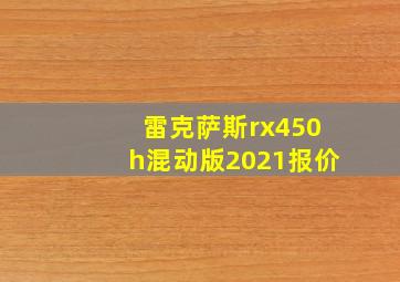 雷克萨斯rx450h混动版2021报价