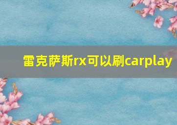 雷克萨斯rx可以刷carplay