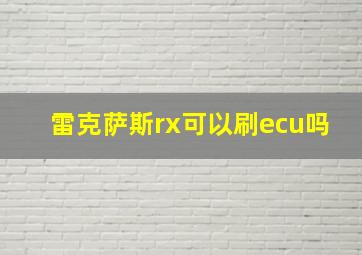 雷克萨斯rx可以刷ecu吗